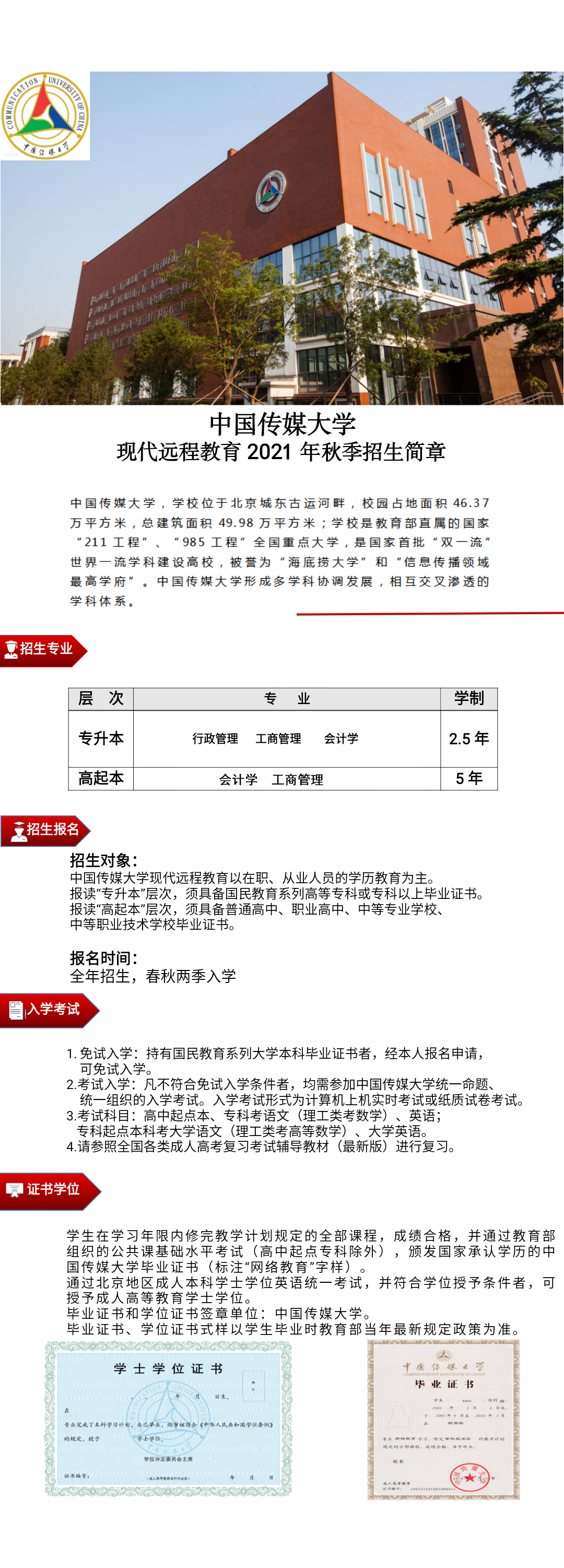 中国传媒大学招生简章2109秋.jpg